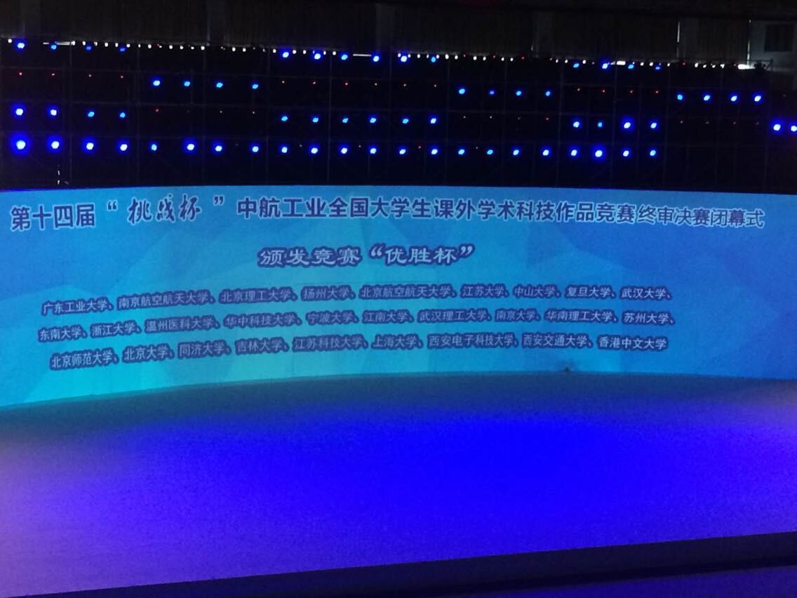 第十四届“挑战杯”竞赛落幕,我们再捧“优胜杯”